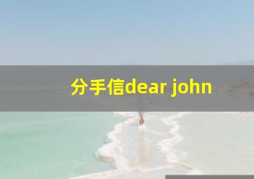 分手信dear john